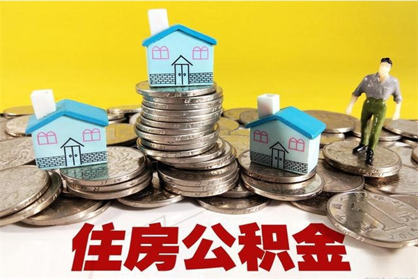 拉萨离职后异地住房公积金怎么全部取出来（离职后公积金怎么异地提取）