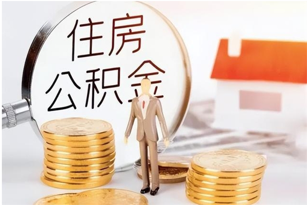 拉萨辞职后取住房公积金（辞职后取住房公积金需要什么手续）