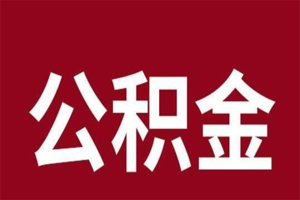 拉萨离职后取公积金多久到账（离职后公积金提取出来要多久）