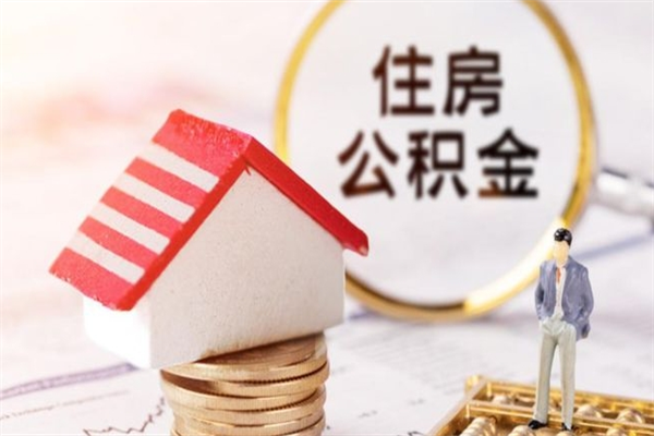 拉萨公积金离职后才能取吗（住房公积金离职后可以取吗）