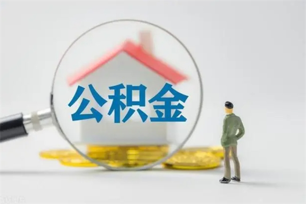 拉萨怎么把公积金提出来（怎么把住房公积金提出来）