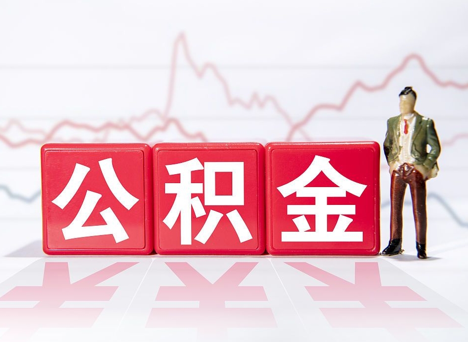 拉萨住房公积金月提（公积金每月提取金额怎么计算的）