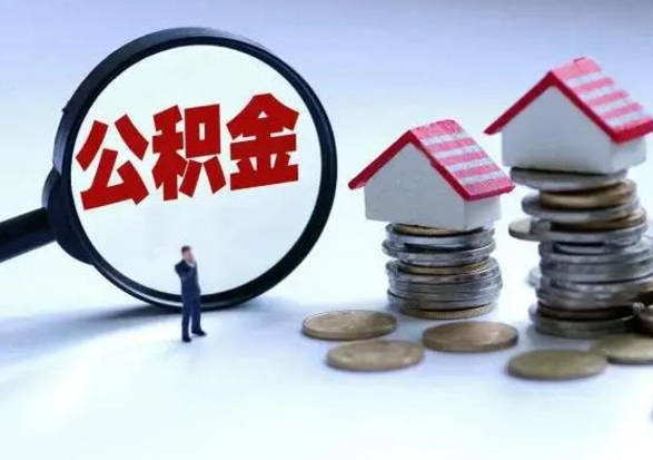 拉萨离职后如何取公积（离职之后怎么取住房公积金）