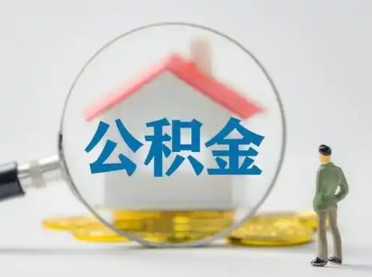 拉萨公积金离职封存取出（住房公积金离职封存怎么提取）